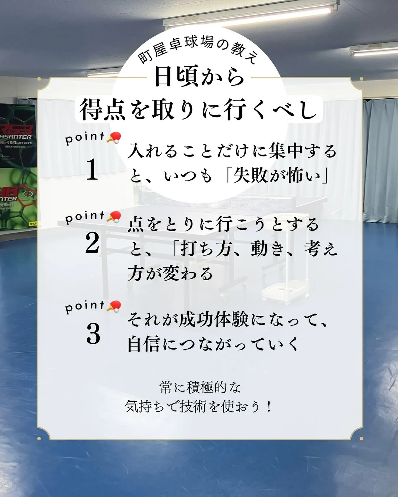 「台に入れるだけ」から「得点を取りに行く」卓球へ！