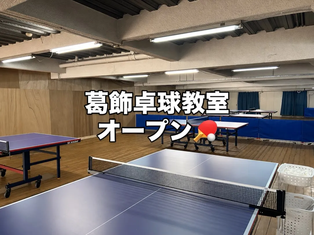 ついに、葛飾卓球教室(町屋卓球場第2)がオープンしました!