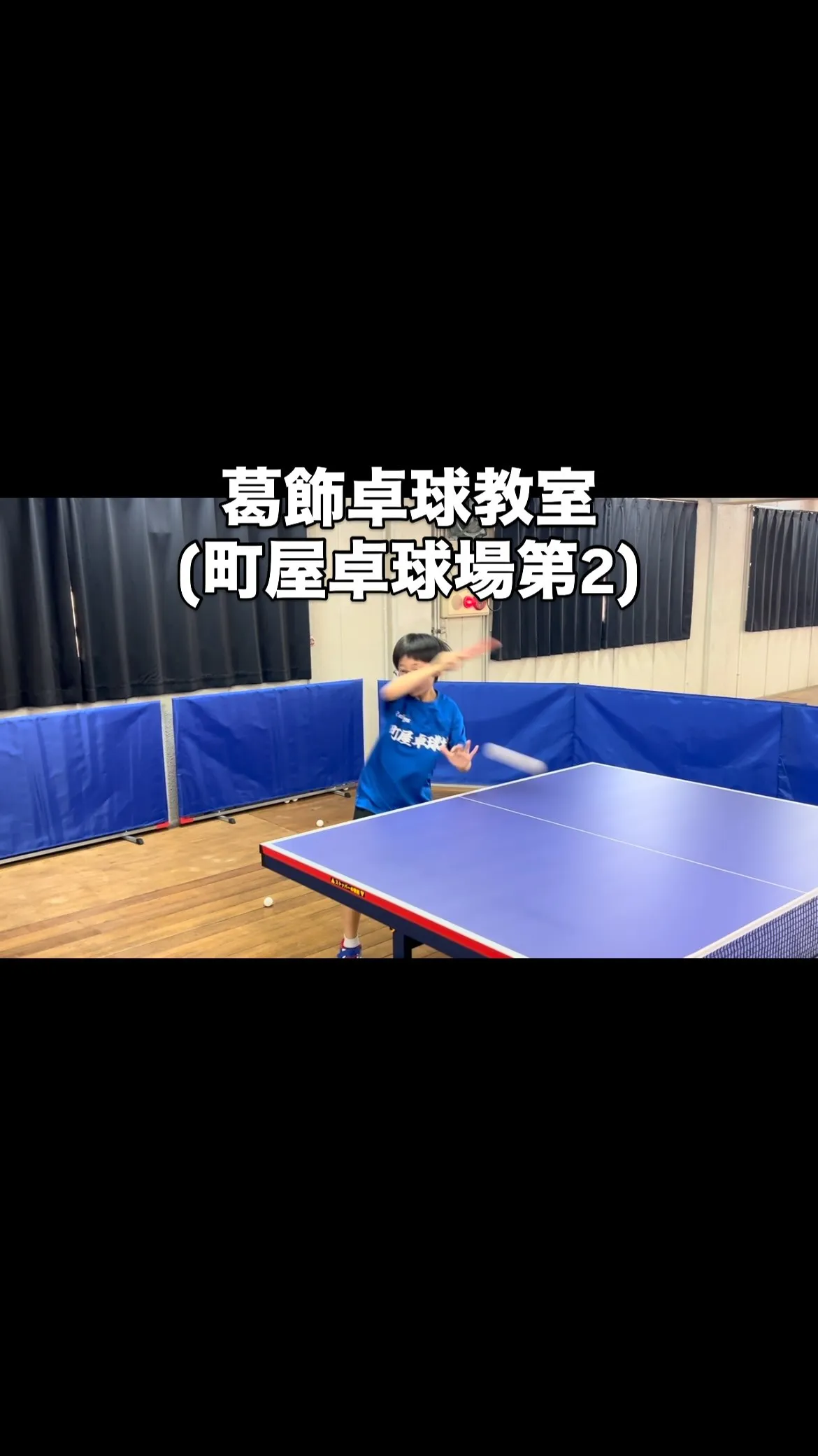 葛飾卓球教室です！